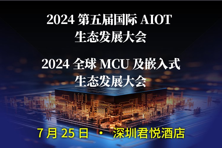 2024（第五届）国际AIoT生态发展大会/2024全球MCU及嵌入式生态发展大会