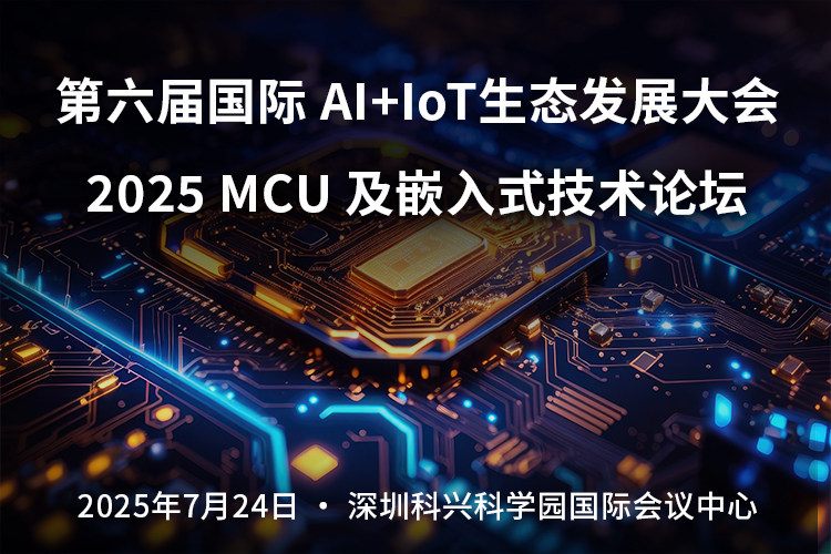 报名：2025国际AI+IoT生态发展大会/MCU及嵌入式技术论坛
