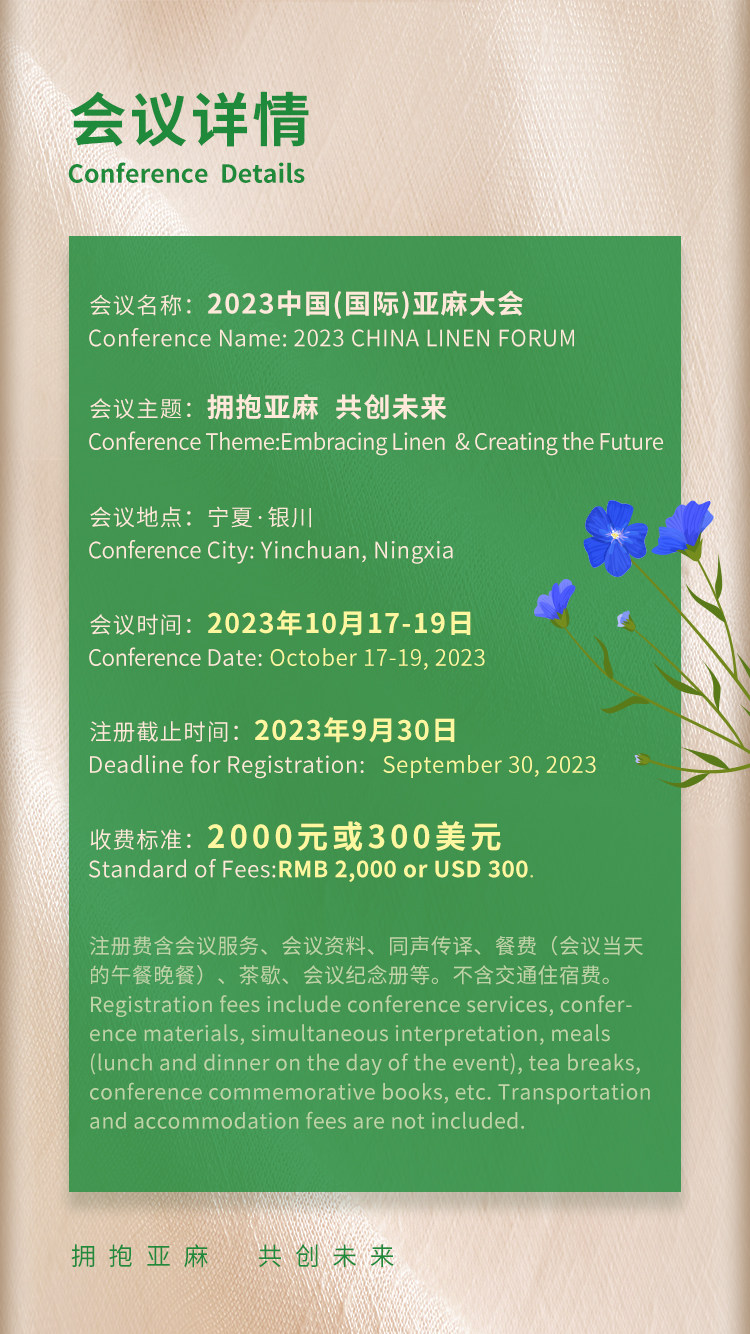 拥抱亚麻·共创未来